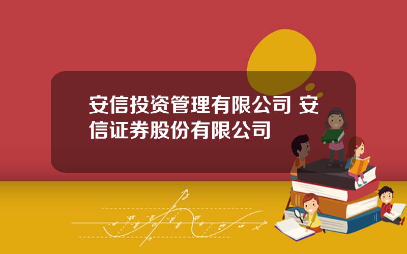 安信投资管理有限公司 安信证券股份有限公司